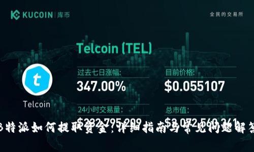 B特派如何提取资金：详细指南与常见问题解答