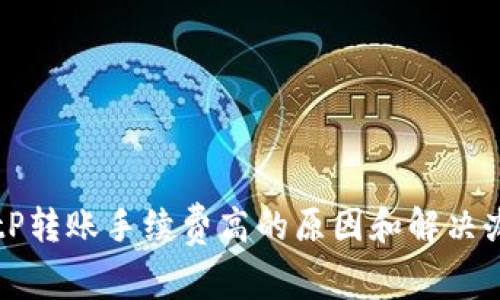 BitP转账手续费高的原因和解决办法