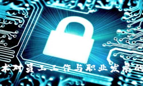 区块链技术对员工工作与职业发展的深远影响