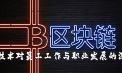 区块链技术对员工工作与职业发展的深远影响