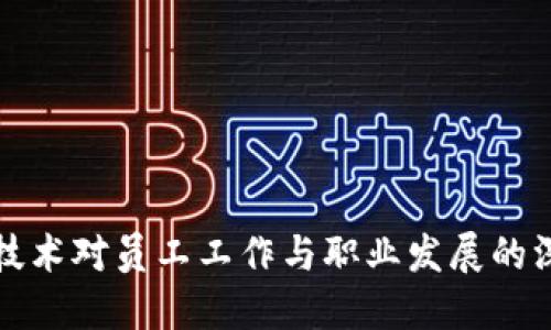 区块链技术对员工工作与职业发展的深远影响