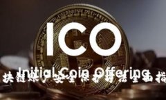 区块链账户安全保护方法全面指南