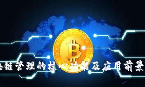 区块链管理的核心功能及应用前景分析