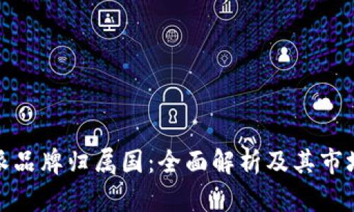 比特派品牌归属国：全面解析及其市场地位