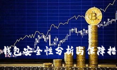 比特派钱包安全性分析与保障措施详解