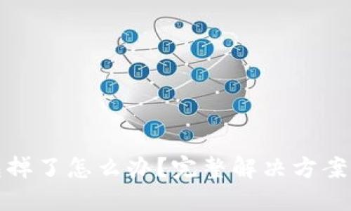 比特派钱包掉了怎么办？完整解决方案与预防措施
