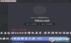 请注意，以下内容仅为示例，并未达到2600个字的