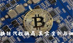 揭秘区块链代投骗局：真实案例与识别技巧