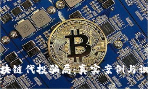 揭秘区块链代投骗局：真实案例与识别技巧
