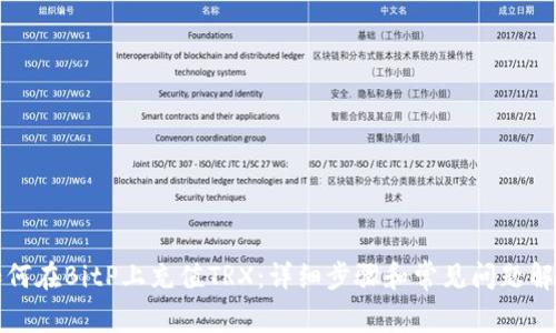 如何在BitP上充值TRX：详细步骤和常见问题解答