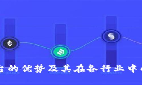 区块链平台的优势及其在各行业中的应用分析