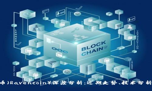比特派RVN币（Ravencoin）深度分析：近期走势、技术分析与投资策略