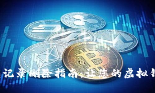 b特派钱包记录删除指南：让您的虚拟钱包更清晰