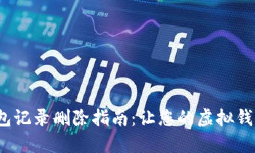 b特派钱包记录删除指南：让您的虚拟钱包更清晰