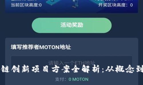 区块链创新项目方案全解析：从概念到实践