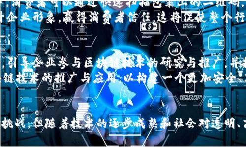 区块链技术在猪肉产业链中的应用与影响分析

关键词：区块链, 猪肉产业, 食品安全, 供应链管理, 透明度/guanjianci

区块链技术概述
区块链是一种分布式账本技术，具有去中心化、不可篡改和可追溯性等特点。其核心理念是让数据在网络中的多个节点之间共享，确保数据的安全性和透明性。这种技术最早应用于比特币等数字货币，但如今已经在多个行业中获得了应用，尤其是在食品和农业领域。猪肉产业作为全球重要的农畜产品，其供应链的复杂性和消费者对食品安全的关注，使得区块链在这一领域的应用显得尤为重要。

区块链与猪肉产业的关系
猪肉产业是一个庞大的经济体，涉及从养殖、屠宰到销售的多个环节。区块链技术可以通过其透明的特点，增强整个产业链的可追溯性和透明度。这不仅能够帮助企业提升运营效率，还有助于保障消费者的食品安全。

对于猪肉供应链透明度的影响
通过使用区块链，猪肉供应链的每一个环节的信息都可以被记录和追踪。例如，养殖场可以记录每一头猪的出生、疫苗接种及饲料来源等信息，并将这些数据实时上传至区块链。这样，消费者在购买猪肉时，可以通过扫描包装上的二维码，获取该猪肉从养殖到销售的每一个环节的信息。这种透明度能够极大减少虚假信息的出现，提升消费者对品牌的信任度。

保障食品安全的作用
食品安全在现代社会中占据着极其重要的位置。运用区块链技术，能够确保猪肉在整个供应链中的每一个环节都符合安全标准，通过透明的流程让食品安全更有保障。当发生食品安全问题时，可以迅速追溯源头，减少损失和危害。这种追溯能力在传统模式中往往是无法实现的。

提高效率的潜力
区块链技术的去中心化特性意味着，产业链中的各个节点可以直接进行信息交流，无需第三方机构，减少了中间环节。同时，由于数据是实时更新的，各个环节的信息都可以迅速共享，从而提高整体效率。这对于提升猪肉产业的反应速度和市场竞争力具有重要意义。

区块链技术的实施挑战
尽管区块链在猪肉产业中有许多潜在的好处，但在实施过程中也面临着一系列挑战。例如，初期的投入成本、行业内部的统一标准缺乏、人员的技术培训等问题都需要解决。此外，传统产业往往存在信息不对称和流程不透明的现象，因此市场参与者可能对新技术的接受度不高，进而影响区块链的推广。

未来发展前景
随着技术的成熟和消费者对食品安全认知的提高，区块链在猪肉产业链中的应用将会愈加广泛。未来，可能会看到越来越多的企业加入到这一行列中，共同推动行业标准的建立和信息共享的实现。假以时日，区块链有望彻底改变传统猪肉产业的运营模式，使之更加透明、高效和安全。

相关问题介绍

问题1：区块链如何提高猪肉生产的可追溯性？
可追溯性是区块链技术在猪肉产业中最显著的优势之一。区块链的分布式账本特性允许在整个生产过程中记录每一个环节。例如，养殖场可以录入生猪的出生日期、健康记录、疫苗接种以及饲料来源等信息，这些信息会实时更新到区块链中。每一个环节的信息都可被访问，任何参与者都能验证这些信息的真实性。在发生食品安全事件时，关键的数据可以迅速追溯到相应的生产环节，帮助相关部门快速做出反应，减少影响。
另外，区块链技术的不可篡改性也保证了信息的公正性，消费者在购买时，可以通过扫描条形码或二维码，获得该猪肉的生产和流通信息。这些信息能够帮助消费者做出更明智的选择，提高品牌的信誉度，进一步促进行业的健康发展。

问题2：区块链给猪肉产业带来的环境影响是什么？
猪肉产业是一个资源密集型的产业，其环境影响不容忽视。通过引入区块链技术，可以进一步提升其在可持续发展方面的表现。首先，区块链技术可以饲料和农药的使用，通过实时监控和数据分析，帮助养殖场选择更加环保的饲料或农药，减少对环境的污染。其次，企业可以通过区块链记录和监控牲畜排放的二氧化碳数据，从而有的放矢地采取减排措施。
另外，消费者对环境保护的关注也在增加，通过区块链提供的透明信息，消费者可以了解猪肉产品的环节中是否涉及可持续养殖实践，从而在消费时做出更环保的选择。也因此，推动了整个行业向可持续发展方向转型，有助于环境的改善。

问题3：如何解决区块链在猪肉产业中的数据安全问题？
数据安全是区块链技术应用中的重要课题。在猪肉产业中，涉及的生产数据和消费者信息必须得到充分保护，以防止潜在的数据泄露和滥用。由于区块链的加密特性，其在信息记录时已经具备一定的安全性，但是还需加强其他防护措施。例如，养殖场与销售商可在区块链上加密敏感信息，仅授权特定用户访问这样的数据，以确保隐私。此外，还可定期进行安全审查和风险评估，及时发现安全隐患，预防安全事件的发生。
此外，建立专业的技术团队和数据治理机制，确保每一位参与者都有明确的数据权限和责任，也是减少数据安全风险的重要措施。同时，行业主管部门应当制定相关政策和标准，确立行业内的数据安全共识，提高全行业的数据安全意识。

问题4：区块链能否解决猪肉产业中的中间商问题？
区块链技术的去中心化特性使其能够减少对中间商的依赖。在传统的猪肉供应链中，中间商常常会导致信息不对称，增加流通成本，并且提高消费者的终端价格。而通过区块链，养殖户可以直接与消费者进行交易，有助于缩短供应链。这样不仅提高了养殖户的收入，也使消费者以更低的价格获得产品。
然而，尽管区块链能够解决一定程度上的中间商问题，但是在现实操作中仍可能存在其他形式的中介，比如平台或者技术服务提供商。因此，完全去除中间商并不容易。不过，通过建立透明的信息分享机制和信任体系，能够减少中介的数量，使得整个供应链更高效，成本更低。

问题5：消费者如何通过区块链提升对猪肉产品的信任？
消费者对于猪肉产品的信任建立在透明度和 traceability（可追溯性）之上。通过区块链技术，消费者可以随时查阅猪肉产品的全生命周期信息，包括养殖、屠宰和分销等环节。在购买过程中，消费者可以通过快速扫描包装上的二维码，获取有关该猪肉产品的详细生长信息、生产日期、检疫信息等数据，这样的透明性将大大提高消费者的信任感。
此外，区块链的不可篡改性保证了信息的真实性，消费者能够更加放心地选择这些透明化的信息产品，有效降低消费风险。在品牌方面，企业要积极利用区块链技术进行宣传和信息披露，提升企业形象，赢得消费者信任。这将促使整个行业向着更加健康、透明和负责任的方向发展。

问题6：政府在推广区块链技术中的角色是什么？
政府在推广区块链技术中的角色非常关键。作为监管机构，政府应当为区块链的应用提供政策支持和法规保障，以促进行业健康发展。在猪肉产业中，政府可以通过建立行业标准和监督机制，引导企业参与区块链技术的研究与推广，并推动行业之间的合作与信息共享。
另外，政府还可以设立专项基金，鼓励企业进行区块链技术的研发和应用;同样，提供培训项目，提高产业从业人员的技术水平和适应能力。此外，政府还可以通过与技术公司的合作，加快区块链技术的推广与应用，以构建一个更加安全、高效的猪肉产业链。这样，不仅能够提升食品安全水平，还能提高消费者的信任度，推动整个行业的发展。

总结
区块链技术在猪肉产业的应用具有广泛的潜力和深远的影响，从可追溯性、供应链透明度到食品安全保障等多个方面显示出其优越性。尽管在实际推广中面临着投资、技术、数据安全等诸多挑战，但随着技术的逐步成熟和社会对透明、高效和安全食品的需求提升，相信区块链将为猪肉产业带来革命性的变化。未来，区块链或将成为推动猪肉产业转型升级的重要引擎。