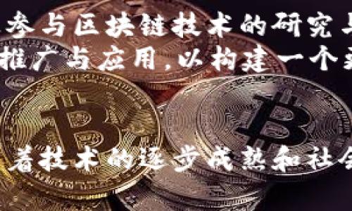 区块链技术在猪肉产业链中的应用与影响分析

关键词：区块链, 猪肉产业, 食品安全, 供应链管理, 透明度/guanjianci

区块链技术概述
区块链是一种分布式账本技术，具有去中心化、不可篡改和可追溯性等特点。其核心理念是让数据在网络中的多个节点之间共享，确保数据的安全性和透明性。这种技术最早应用于比特币等数字货币，但如今已经在多个行业中获得了应用，尤其是在食品和农业领域。猪肉产业作为全球重要的农畜产品，其供应链的复杂性和消费者对食品安全的关注，使得区块链在这一领域的应用显得尤为重要。

区块链与猪肉产业的关系
猪肉产业是一个庞大的经济体，涉及从养殖、屠宰到销售的多个环节。区块链技术可以通过其透明的特点，增强整个产业链的可追溯性和透明度。这不仅能够帮助企业提升运营效率，还有助于保障消费者的食品安全。

对于猪肉供应链透明度的影响
通过使用区块链，猪肉供应链的每一个环节的信息都可以被记录和追踪。例如，养殖场可以记录每一头猪的出生、疫苗接种及饲料来源等信息，并将这些数据实时上传至区块链。这样，消费者在购买猪肉时，可以通过扫描包装上的二维码，获取该猪肉从养殖到销售的每一个环节的信息。这种透明度能够极大减少虚假信息的出现，提升消费者对品牌的信任度。

保障食品安全的作用
食品安全在现代社会中占据着极其重要的位置。运用区块链技术，能够确保猪肉在整个供应链中的每一个环节都符合安全标准，通过透明的流程让食品安全更有保障。当发生食品安全问题时，可以迅速追溯源头，减少损失和危害。这种追溯能力在传统模式中往往是无法实现的。

提高效率的潜力
区块链技术的去中心化特性意味着，产业链中的各个节点可以直接进行信息交流，无需第三方机构，减少了中间环节。同时，由于数据是实时更新的，各个环节的信息都可以迅速共享，从而提高整体效率。这对于提升猪肉产业的反应速度和市场竞争力具有重要意义。

区块链技术的实施挑战
尽管区块链在猪肉产业中有许多潜在的好处，但在实施过程中也面临着一系列挑战。例如，初期的投入成本、行业内部的统一标准缺乏、人员的技术培训等问题都需要解决。此外，传统产业往往存在信息不对称和流程不透明的现象，因此市场参与者可能对新技术的接受度不高，进而影响区块链的推广。

未来发展前景
随着技术的成熟和消费者对食品安全认知的提高，区块链在猪肉产业链中的应用将会愈加广泛。未来，可能会看到越来越多的企业加入到这一行列中，共同推动行业标准的建立和信息共享的实现。假以时日，区块链有望彻底改变传统猪肉产业的运营模式，使之更加透明、高效和安全。

相关问题介绍

问题1：区块链如何提高猪肉生产的可追溯性？
可追溯性是区块链技术在猪肉产业中最显著的优势之一。区块链的分布式账本特性允许在整个生产过程中记录每一个环节。例如，养殖场可以录入生猪的出生日期、健康记录、疫苗接种以及饲料来源等信息，这些信息会实时更新到区块链中。每一个环节的信息都可被访问，任何参与者都能验证这些信息的真实性。在发生食品安全事件时，关键的数据可以迅速追溯到相应的生产环节，帮助相关部门快速做出反应，减少影响。
另外，区块链技术的不可篡改性也保证了信息的公正性，消费者在购买时，可以通过扫描条形码或二维码，获得该猪肉的生产和流通信息。这些信息能够帮助消费者做出更明智的选择，提高品牌的信誉度，进一步促进行业的健康发展。

问题2：区块链给猪肉产业带来的环境影响是什么？
猪肉产业是一个资源密集型的产业，其环境影响不容忽视。通过引入区块链技术，可以进一步提升其在可持续发展方面的表现。首先，区块链技术可以饲料和农药的使用，通过实时监控和数据分析，帮助养殖场选择更加环保的饲料或农药，减少对环境的污染。其次，企业可以通过区块链记录和监控牲畜排放的二氧化碳数据，从而有的放矢地采取减排措施。
另外，消费者对环境保护的关注也在增加，通过区块链提供的透明信息，消费者可以了解猪肉产品的环节中是否涉及可持续养殖实践，从而在消费时做出更环保的选择。也因此，推动了整个行业向可持续发展方向转型，有助于环境的改善。

问题3：如何解决区块链在猪肉产业中的数据安全问题？
数据安全是区块链技术应用中的重要课题。在猪肉产业中，涉及的生产数据和消费者信息必须得到充分保护，以防止潜在的数据泄露和滥用。由于区块链的加密特性，其在信息记录时已经具备一定的安全性，但是还需加强其他防护措施。例如，养殖场与销售商可在区块链上加密敏感信息，仅授权特定用户访问这样的数据，以确保隐私。此外，还可定期进行安全审查和风险评估，及时发现安全隐患，预防安全事件的发生。
此外，建立专业的技术团队和数据治理机制，确保每一位参与者都有明确的数据权限和责任，也是减少数据安全风险的重要措施。同时，行业主管部门应当制定相关政策和标准，确立行业内的数据安全共识，提高全行业的数据安全意识。

问题4：区块链能否解决猪肉产业中的中间商问题？
区块链技术的去中心化特性使其能够减少对中间商的依赖。在传统的猪肉供应链中，中间商常常会导致信息不对称，增加流通成本，并且提高消费者的终端价格。而通过区块链，养殖户可以直接与消费者进行交易，有助于缩短供应链。这样不仅提高了养殖户的收入，也使消费者以更低的价格获得产品。
然而，尽管区块链能够解决一定程度上的中间商问题，但是在现实操作中仍可能存在其他形式的中介，比如平台或者技术服务提供商。因此，完全去除中间商并不容易。不过，通过建立透明的信息分享机制和信任体系，能够减少中介的数量，使得整个供应链更高效，成本更低。

问题5：消费者如何通过区块链提升对猪肉产品的信任？
消费者对于猪肉产品的信任建立在透明度和 traceability（可追溯性）之上。通过区块链技术，消费者可以随时查阅猪肉产品的全生命周期信息，包括养殖、屠宰和分销等环节。在购买过程中，消费者可以通过快速扫描包装上的二维码，获取有关该猪肉产品的详细生长信息、生产日期、检疫信息等数据，这样的透明性将大大提高消费者的信任感。
此外，区块链的不可篡改性保证了信息的真实性，消费者能够更加放心地选择这些透明化的信息产品，有效降低消费风险。在品牌方面，企业要积极利用区块链技术进行宣传和信息披露，提升企业形象，赢得消费者信任。这将促使整个行业向着更加健康、透明和负责任的方向发展。

问题6：政府在推广区块链技术中的角色是什么？
政府在推广区块链技术中的角色非常关键。作为监管机构，政府应当为区块链的应用提供政策支持和法规保障，以促进行业健康发展。在猪肉产业中，政府可以通过建立行业标准和监督机制，引导企业参与区块链技术的研究与推广，并推动行业之间的合作与信息共享。
另外，政府还可以设立专项基金，鼓励企业进行区块链技术的研发和应用;同样，提供培训项目，提高产业从业人员的技术水平和适应能力。此外，政府还可以通过与技术公司的合作，加快区块链技术的推广与应用，以构建一个更加安全、高效的猪肉产业链。这样，不仅能够提升食品安全水平，还能提高消费者的信任度，推动整个行业的发展。

总结
区块链技术在猪肉产业的应用具有广泛的潜力和深远的影响，从可追溯性、供应链透明度到食品安全保障等多个方面显示出其优越性。尽管在实际推广中面临着投资、技术、数据安全等诸多挑战，但随着技术的逐步成熟和社会对透明、高效和安全食品的需求提升，相信区块链将为猪肉产业带来革命性的变化。未来，区块链或将成为推动猪肉产业转型升级的重要引擎。