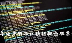 2023年电声股份区块链概念股票全解析