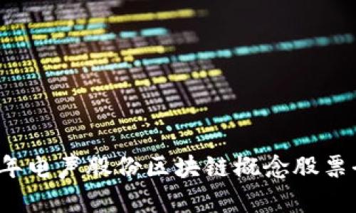 2023年电声股份区块链概念股票全解析