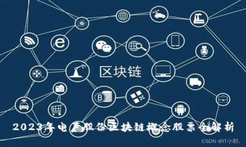 2023年电声股份区块链概念股票全解析
