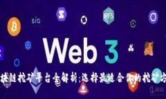区块链挖矿平台全解析：选择最适合你的挖矿方