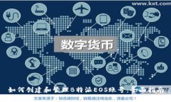 如何创建和管理B特派EOS账号：全面指南