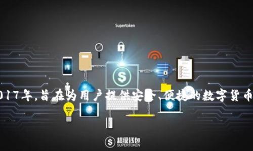 比特派（BitPie）是一款数字货币钱包，提供多种功能以促进用户的加密资产管理。比特派成立于2017年，旨在为用户提供安全、便捷的数字货币存储和交易服务。随着加密货币的迅速发展，比特派也在不断更新和升级其服务，以适应市场需求。

如果你对比特派或其他相关话题有进一步的兴趣，欢迎提问！