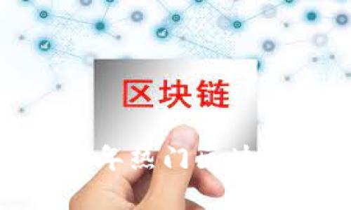 全面解析：2023年热门区块链主题基金推荐