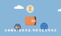 全面解析B特派体系：创新与实践的结合