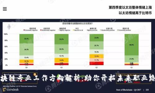 区块链专业工作方向解析：助你开拓未来职业路径