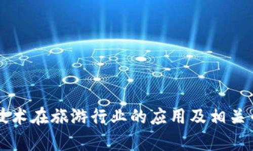 区块链技术在旅游行业的应用及相关专业解析