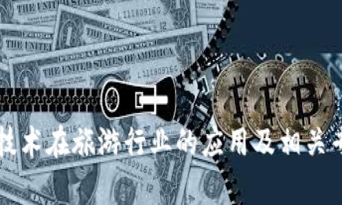 区块链技术在旅游行业的应用及相关专业解析