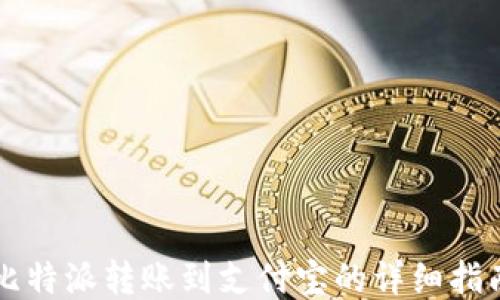 比特派转账到支付宝的详细指南
