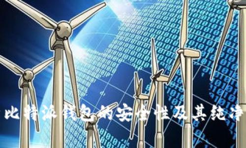 全面解析比特派钱包的安全性及其纯净买卖功能