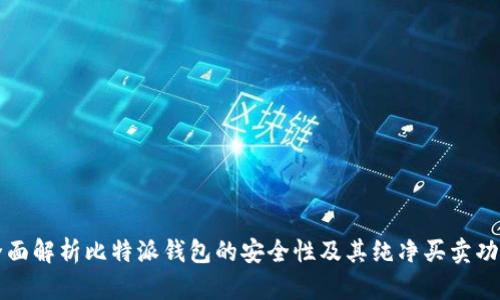 全面解析比特派钱包的安全性及其纯净买卖功能