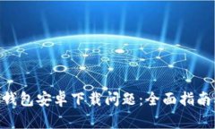 如何解决Bitpie钱包安卓下载问题：全面指南及常
