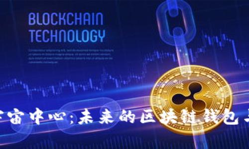 探索BitKeep宇宙中心：未来的区块链钱包与跨链交易平台