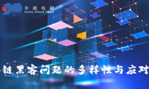 区块链黑客问题的多样性与应对策略