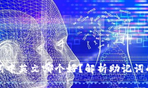 比特派助记词中英文哪个好？解析助记词的使用与选择