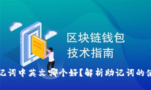 比特派助记词中英文哪个好？解析助记词的使用与选择