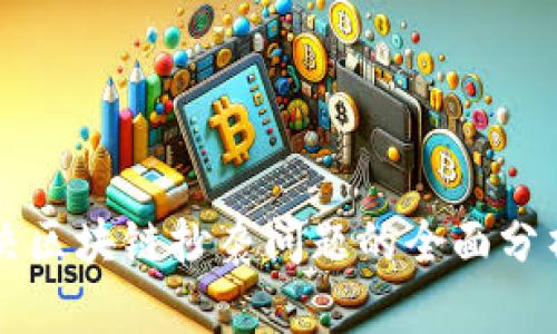 有效解决区块链抄袭问题的全面分析与方法