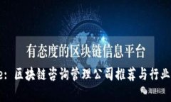 Title: 区块链咨询管理公司推荐与行业分析