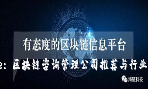 Title: 区块链咨询管理公司推荐与行业分析
