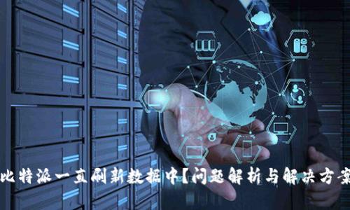 比特派一直刷新数据中？问题解析与解决方案