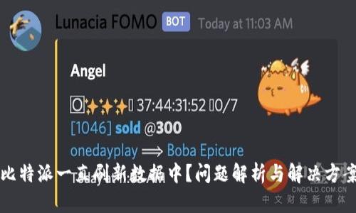 比特派一直刷新数据中？问题解析与解决方案