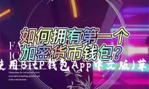 如何下载和使用BitP钱包App中文版（苹果用户指南）