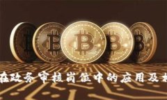 区块链技术在政务审核岗位中的应用及相关职业