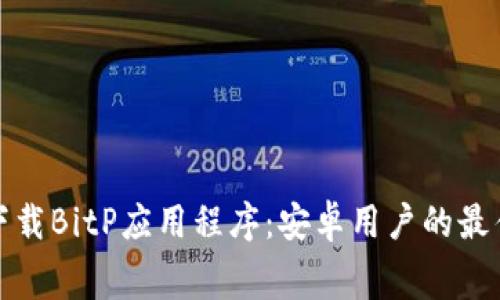 免费下载BitP应用程序：安卓用户的最佳选择