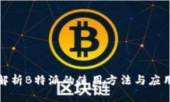 全面解析B特派的使用方法与应用场景