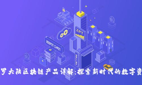 斗罗大陆区块链产品详解：探索新时代的数字资产